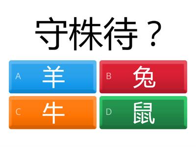 小三成語(低)