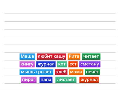 Составь предложения из слов