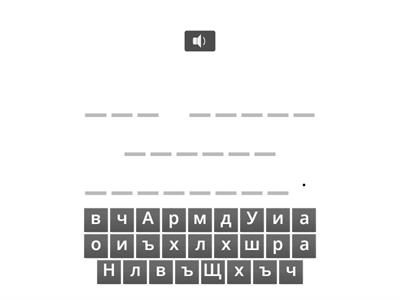 Хвърчило - диктовка 1 клас