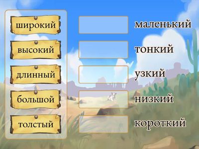 Антонимы. Слова с буквой Й.