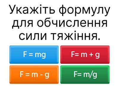 Сила тяжіння.Вага.Невагомість.