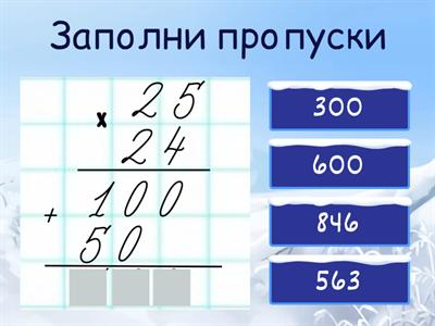 Письменное  умножение  на  двузначное  число