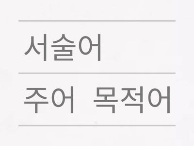 주어 목적어 서술어 순서대로 연결하기