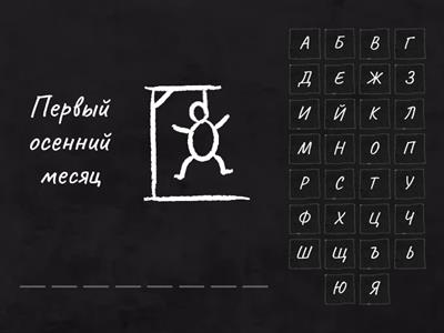 Собери слово