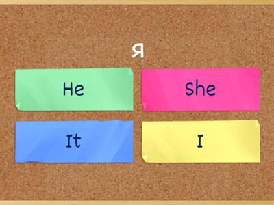 Местоимения