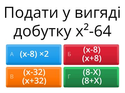 Формули скороченого множення