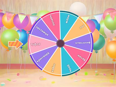 Случайные слова Составь рассказ