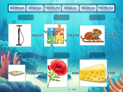 Читання по складам. Чистомовки.
