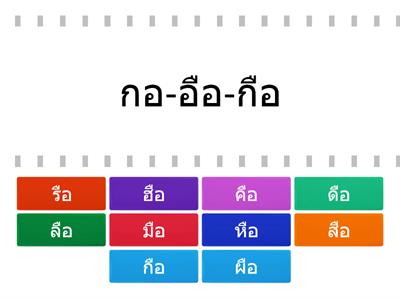 ประสมคำกับสระอือ