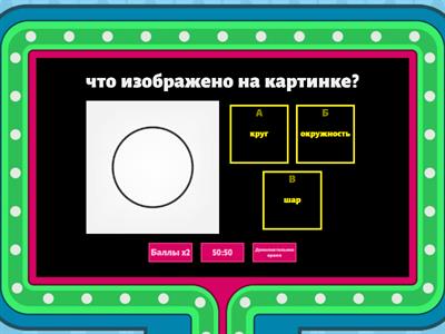 Окружность 