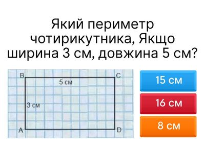 Периметр чотирикутника