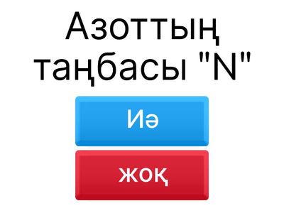  Иә немесе жоқ