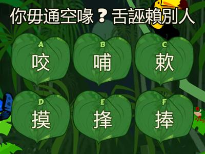 真平113 4年級 第7册  第二課  辦桌 (咬/哺/欶/摸/捀/捧)