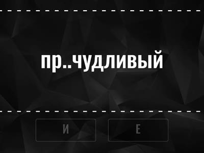 10.4 (ПРЕ- и ПРИ-)