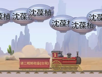 沈葆楨與劉銘傳為什麼來臺，以及其於臺灣所推行的建設