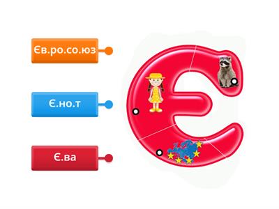 Буква Є Читання слів