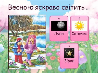 Інтерактивна гра "Весна вікторина"