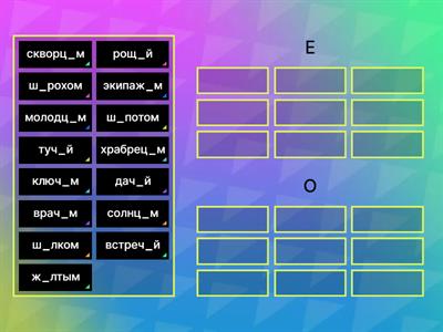 Распределить слова на две группы (О/Е)