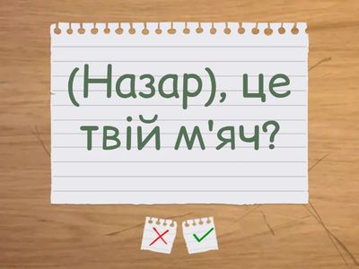 Розкрийте дужки та поставте слова у кличний відмінок.