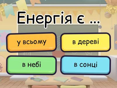 Де живе енергія (4 клас)