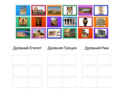 Древний мир (4 класс)