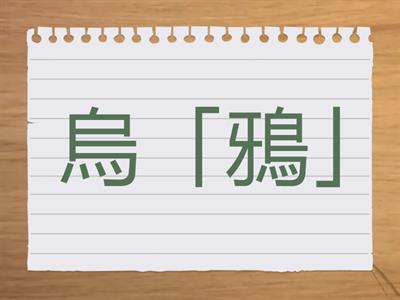 閩南語第一冊第一課「趣味的誤會」拼音練習