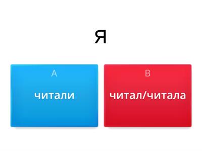 Прошедшее время глаголы Диалог 1