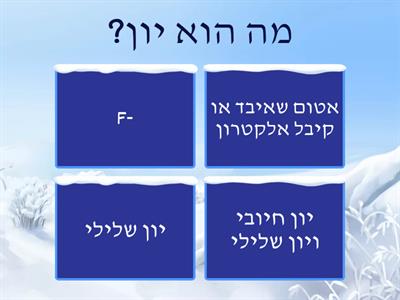  חומרים יונים 