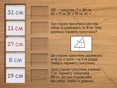 Периметр трикутника, 5 клас