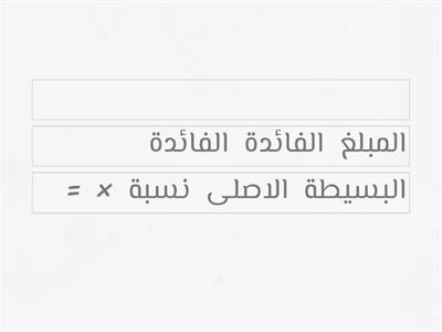  رتب صيغة المعادلة المئوية المستخدمة لإيجاد الفائدة البسيطة