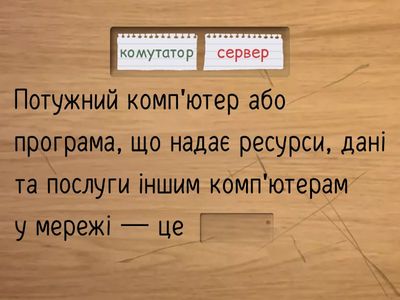 Комп’ютерна мережа. Локальні та глобальні мережі