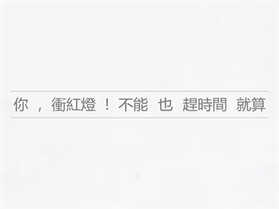 重組句子 (條件複句：就算......也......)