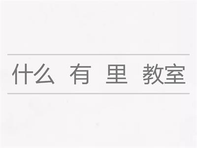 教室里有什么？桌子上有什么？