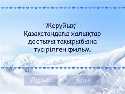 "Жерұйық" фильмі - ортақ тағдыр белгісі. 8 - сынып