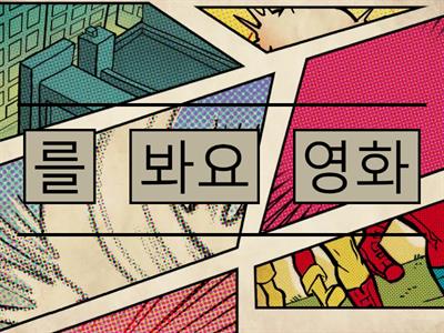 [조연희] 문장만들기(을/를)