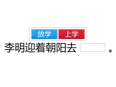 第一册 《上学》