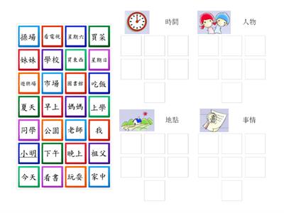 小一中文 四素配對遊戲（時間．人物．地點．事情）