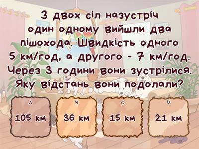 Задачі на рух складніше 5 кл