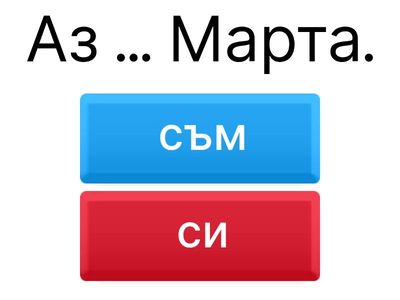 ex.15. Изберете правилната форма.  - съм - урок 1