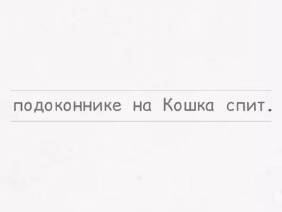 собери предложение