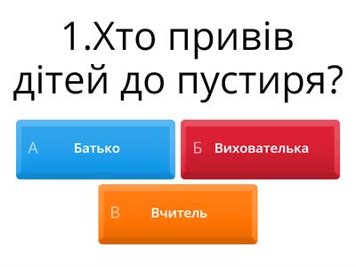 Тест до оповідання В.Сухомлинського « Не забувай про джерело»