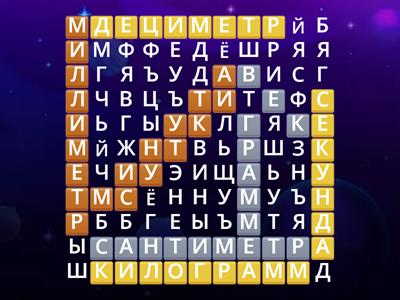 Найдите единицы длины