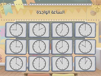 [النشاط 1] كم الساعة؟