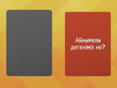 Айнымалылар