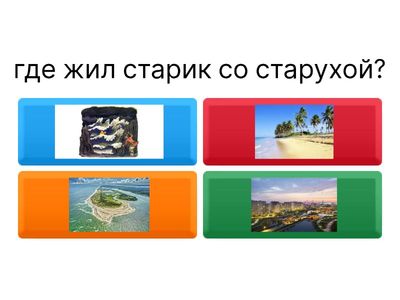 Сказка А.С. Пушкина "сказка о рыбаке и рыбке"