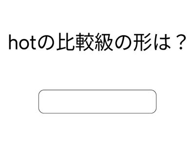 比較級の形に書き替えよう！