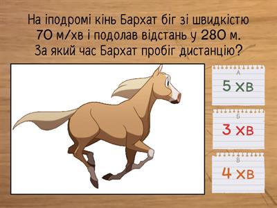 На іподромі. Тренажер . Прості задачі на рух.