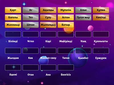 4 сынып Мәндес сөздер 