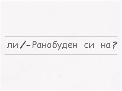 Кои сме ние? Урок 1 - А2 - B1