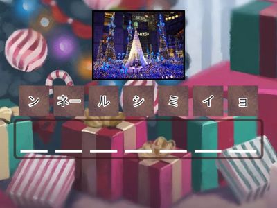 【ことば】12月季節のことばのアナグラム Seasonal Words in December